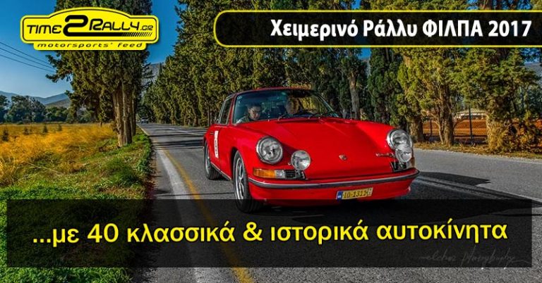 Χειμερινό Ράλλυ ΦΙΛΠΑ “Γιώργος Ραπτόπουλος” | Συμμετοχές