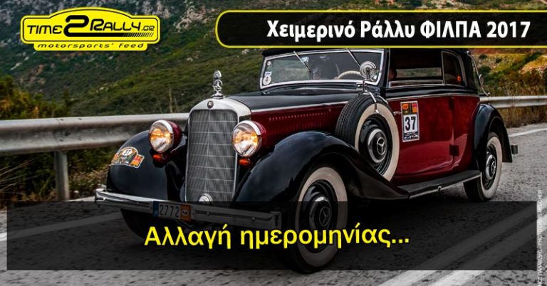 Χειμερινό Ράλλυ ΦΙΛΠΑ | Αλλαγή ημερομηνίας