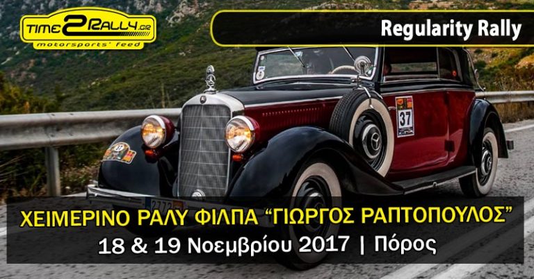 Χειμερινό Ράλλυ “Γιώργος Ραπτόπουλος” | 18 & 19 Νοεμβρίου στον Πόρο