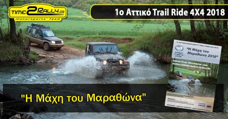 1o Αττικό Trail Ride 4X4 2018: “H Μάχη του Μαραθώνα”