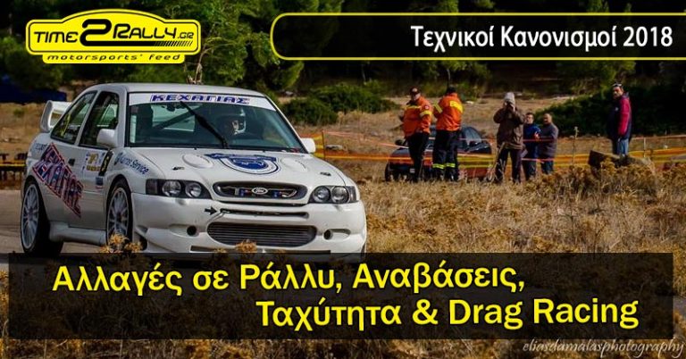 Αλλαγές στους Τεχνικούς Κανονισμούς Ράλλυ, Αναβάσεων, Ταχύτητας & Drag Racing για το 2018