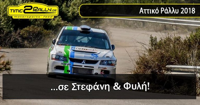 Αττικό Ράλλυ 2018… σε Στεφάνη & Φυλή!