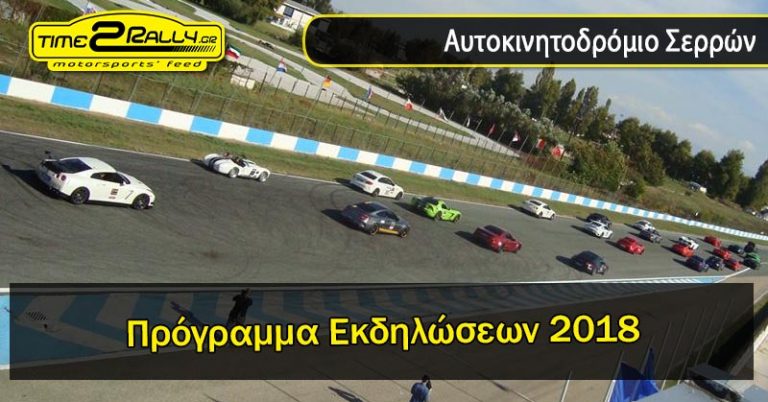Αυτοκινητοδρόμιο Σερρών | Πρόγραμμα Εκδηλώσεων 2018