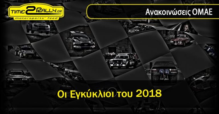 Οι Εγκύκλιοι του 2018