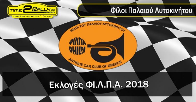 Εκλογές ΦΙ.Λ.Π.Α. 2018