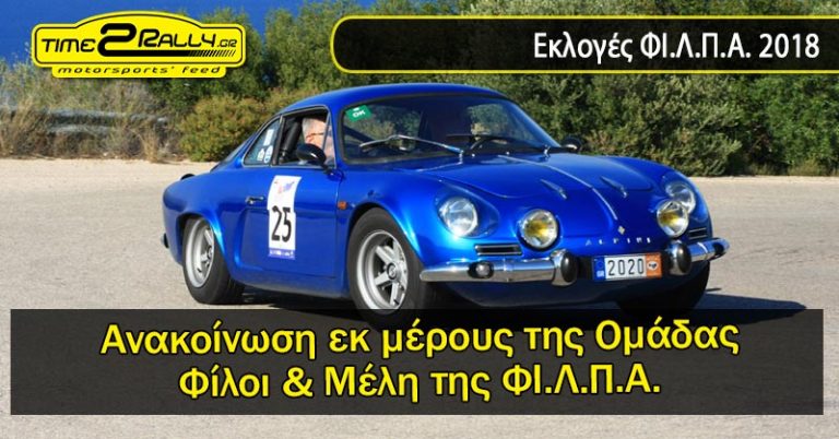 Εκλογές ΦΙ.Λ.Π.Α. 2018 | Ανακοίνωση εκ μέρους της Ομάδας Φίλοι & Μέλη της ΦΙ.Λ.Π.Α.