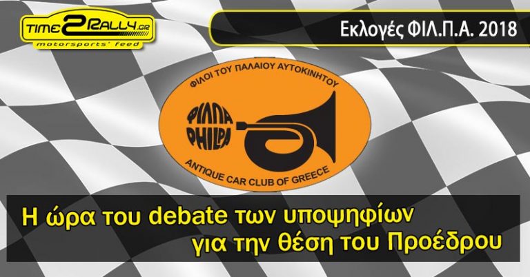 Εκλογές ΦΙΛ.Π.Α. 2018: Η ώρα του debate των υποψηφίων για την θέση του Προέδρου