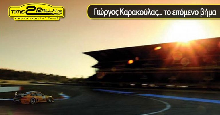 Γιώργος Καρακούλας… το επόμενο βήμα