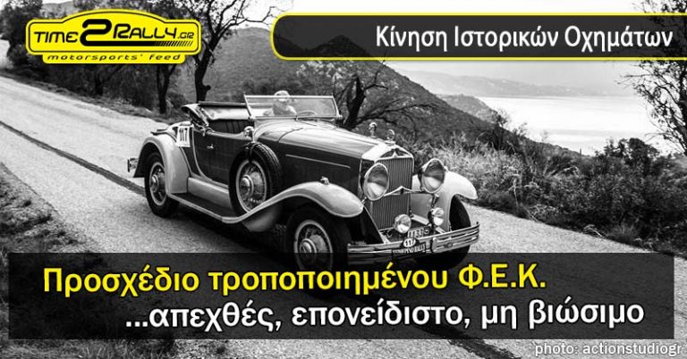 Κίνηση Ιστορικών Οχημάτων: Προσχέδιο τροποποιημένου Φ.Ε.Κ… απεχθές, επονείδιστο, μη βιώσιμο