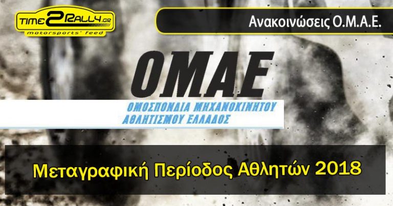 Μεταγραφική Περίοδος Αθλητών 2018