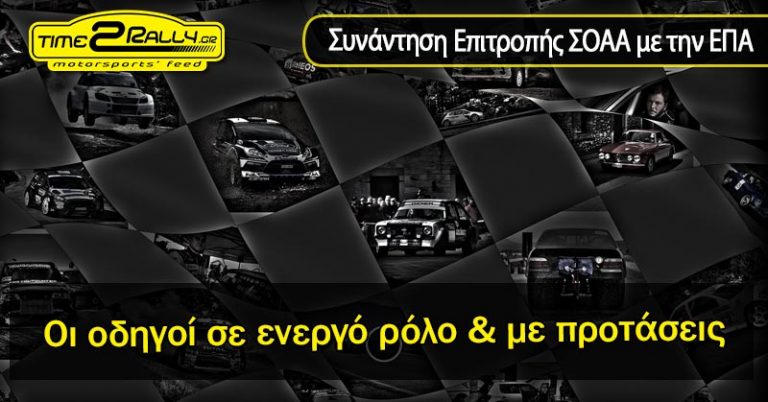 Συνάντηση Επιτροπής ΣΟΑΑ με την ΕΠΑ