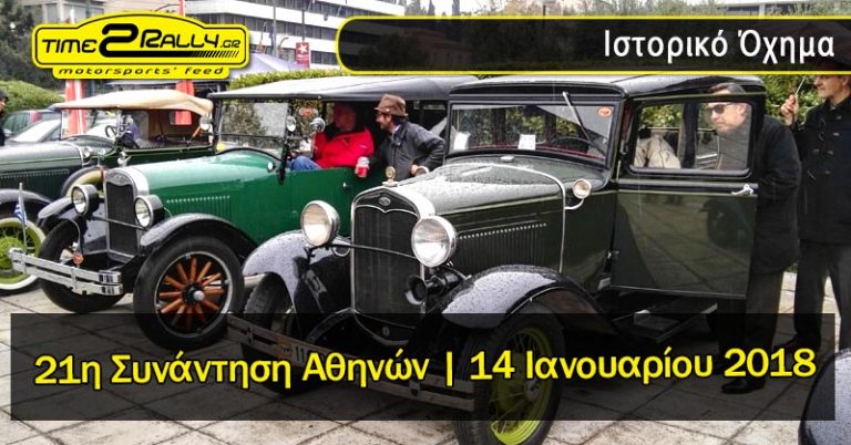 21η Συνάντηση Αθηνών | Κυριακή 14 Ιανουαρίου 2018