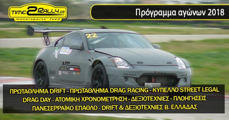 header programma 2018 drift dragster gp deksiotexnies