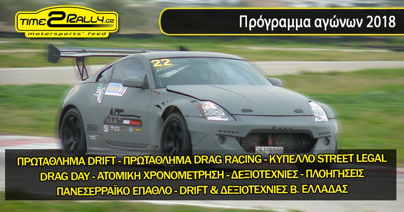 header programma 2018 drift dragster gp deksiotexnies