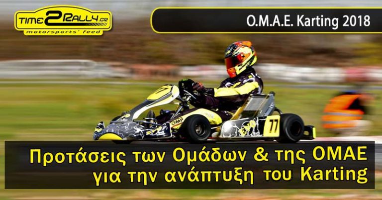 Προτάσεις των Ομάδων & της ΟΜΑΕ για την ανάπτυξη του Karting