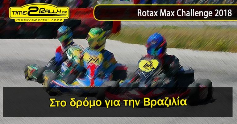 Rotax Max Challenge 2018: Στο δρόμο για την Βραζιλία