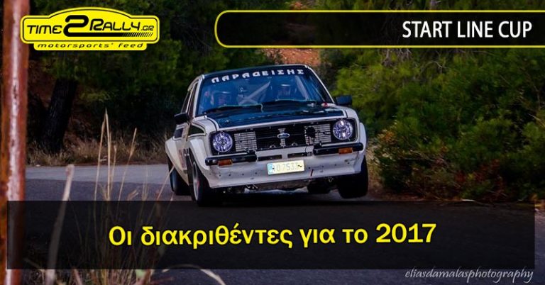 START LINE CUP | Οι διακριθέντες για το 2017