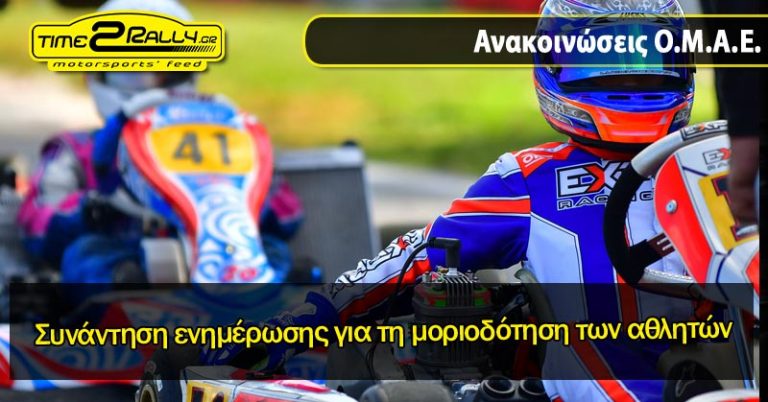 Συνάντηση ενημέρωσης για τη μοριοδότηση των αθλητών