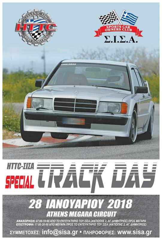 HTTC – ΣΙΣΑ Special Track Day: Mια πρώτης τάξεως ευκαιρία να χαρείτε τα αυτοκίνητα σας