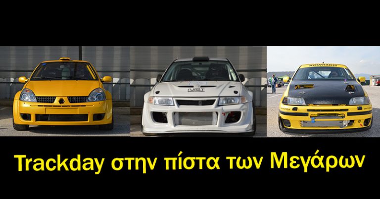Trackday στην πίστα των Μεγάρων