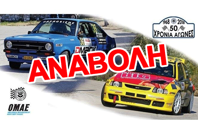 28ο ΑΤΤΙΚΟ ΡΑΛΛΥ | Το ιστορικό της αναβολής του πρώτου ράλλυ της χρονιάς