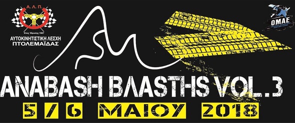 3η Ανάβαση Βλάστης | Η ημερομηνία άλλαξε η ανάβαση παραμένει η ίδια