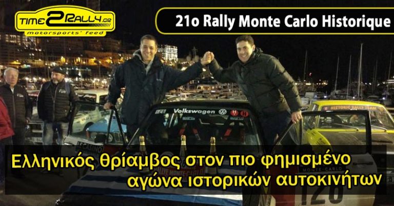 21o Rally Monte Carlo Historique | Έγραψαν ιστορία οι Δελαπόρτας – Μουστάκας