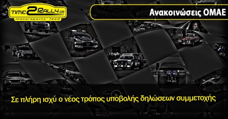 Σε πλήρη ισχύ ο νέος τρόπος υποβολής δηλώσεων συμμετοχής