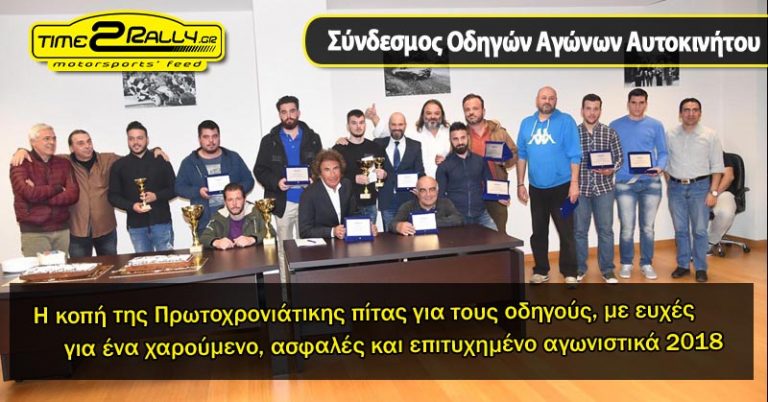 Η κοπή της Πρωτοχρονιάτικης πίτας για τους οδηγούς, με ευχές για ένα χαρούμενο, ασφαλές και επιτυχημένο αγωνιστικά 2018