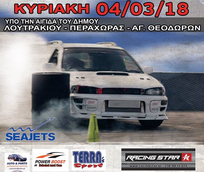 3η Δεξιοτεχνία Λουτρακίου | Κυριακή 4 Μαρτίου