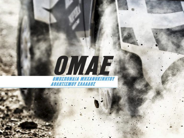 ΟΜΑΕ: Ανακοίνωση Για Τη Δήλωση Συμμετοχής Στους Αγώνες Μέσω ΣΔΔΑ