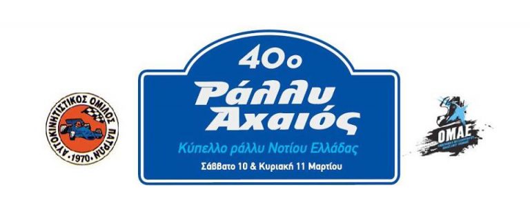 Οι Συμμετοχές – Χάρτης – Ωράρια του ΡΑΛΛΥ ΑΧΑΙΟΣ στην Πάτρα