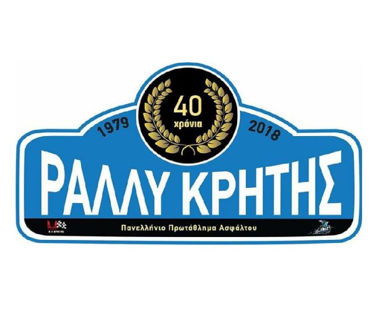 40ο Ράλλυ Κρήτης | Ανοίγει η αυλαία του Πρωταθλήματος Ασφάλτινων Ράλλυ με έναν επετειακό αγώνα