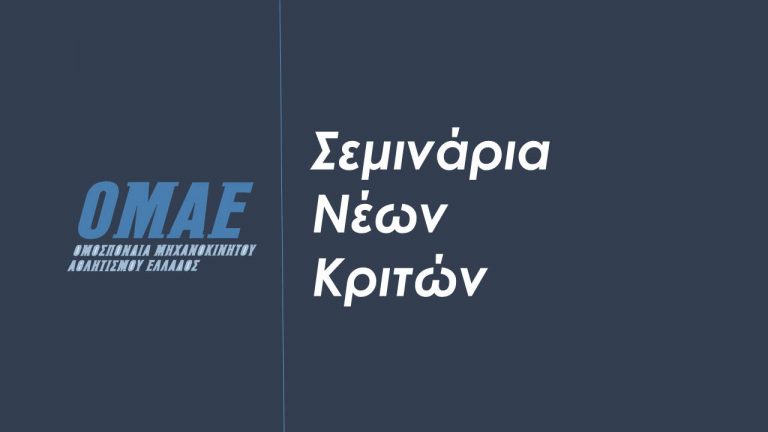 Σεμινάριο νέων κριτών στα Ιωάννινα στις 14 & 15 Απριλίου