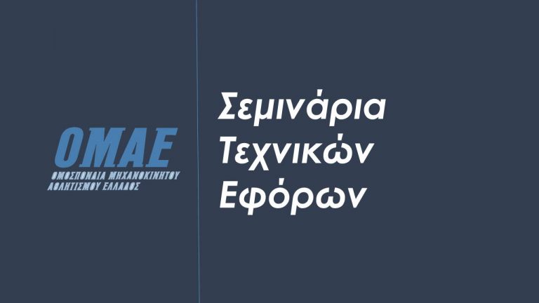Σεμινάρια Τεχνικών Εφόρων στη Θεσσαλονίκη