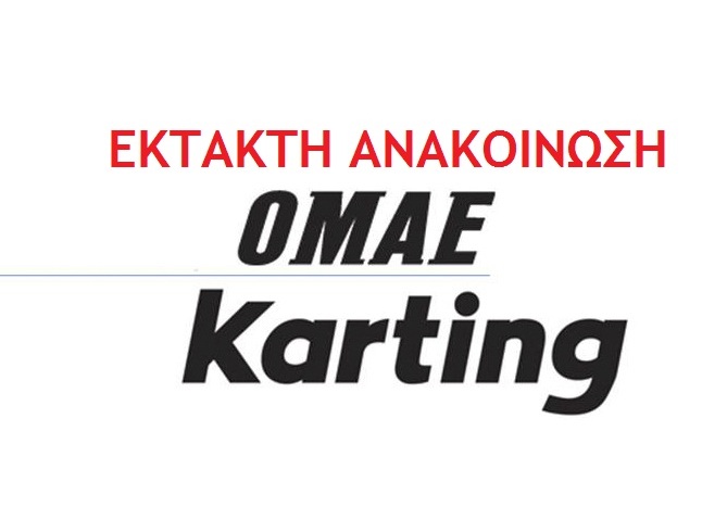 Έκτακτη ανακοίνωση της ΕΠΑ για την διεξαγωγή των αγώνων Kart