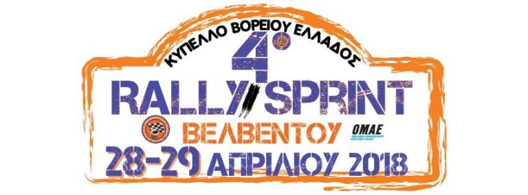 4ο Rally Sprint Βελβεντού | 28 & 29 Απριλίου 2018