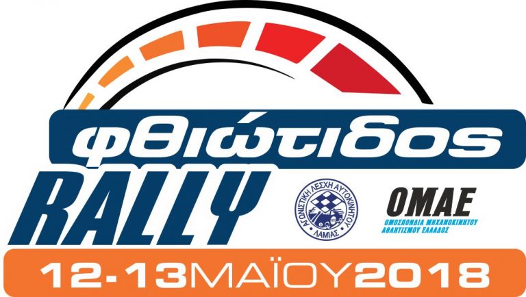 Ράλλυ Φθιώτιδος 2018 | Συμμετοχές | Χάρτες | Προσβάσεις Θεατών