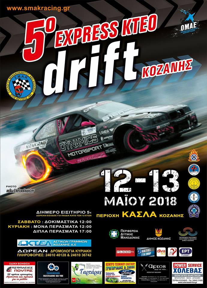 5ο Drift Κοζάνης στις 12 & 13 Μαΐου 2018