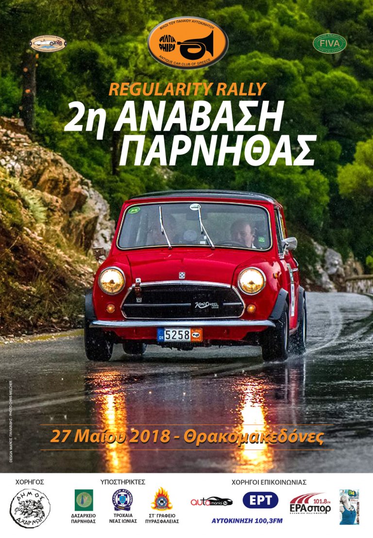 Regularity Rally “2η Ανάβαση Πάρνηθας” στις 27 Μαΐου 2018