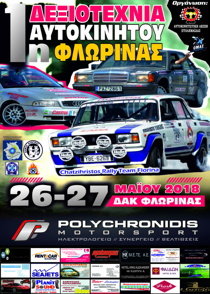 Dexiotexnia-Florinas-alp-2018