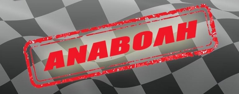 Αναβολή του 5ου Drift Κοζάνης