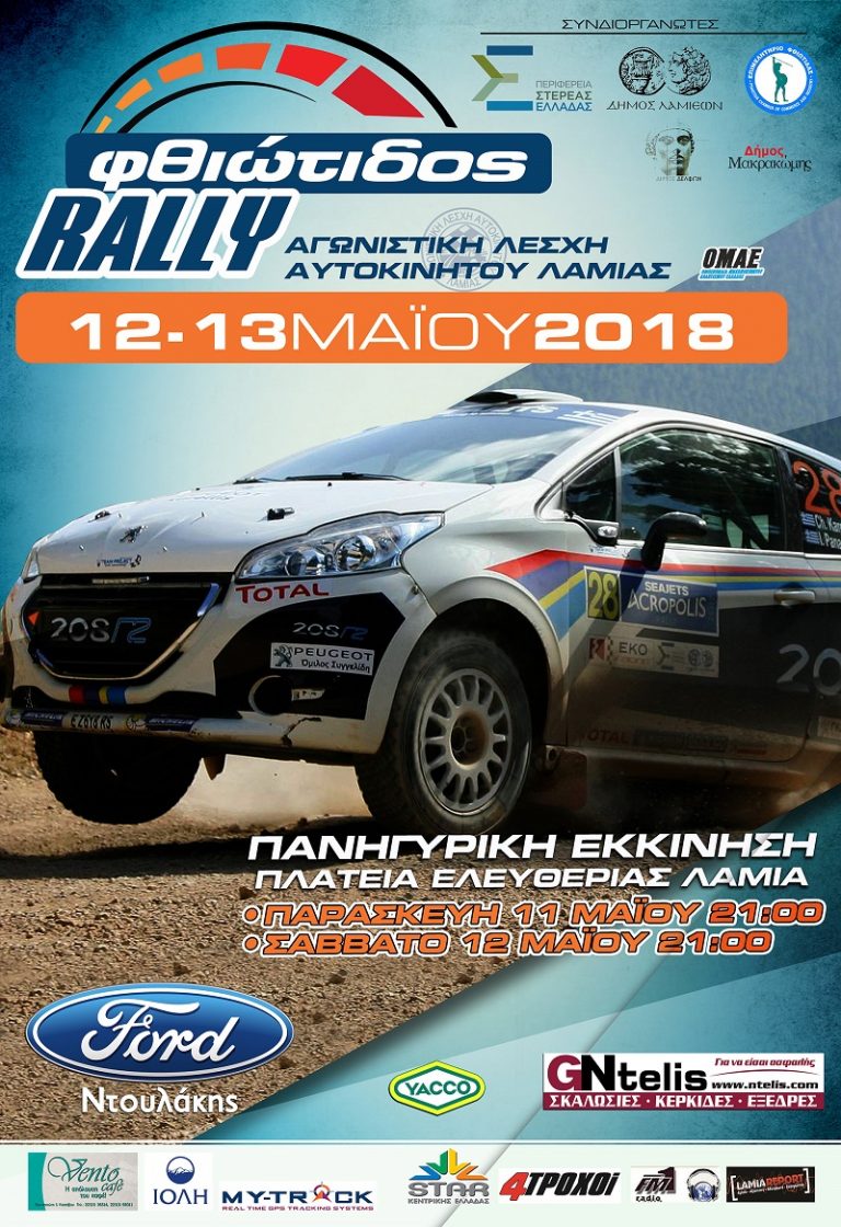 Στην τελική ευθεία για το Ράλλυ Φθιώτιδος 2018
