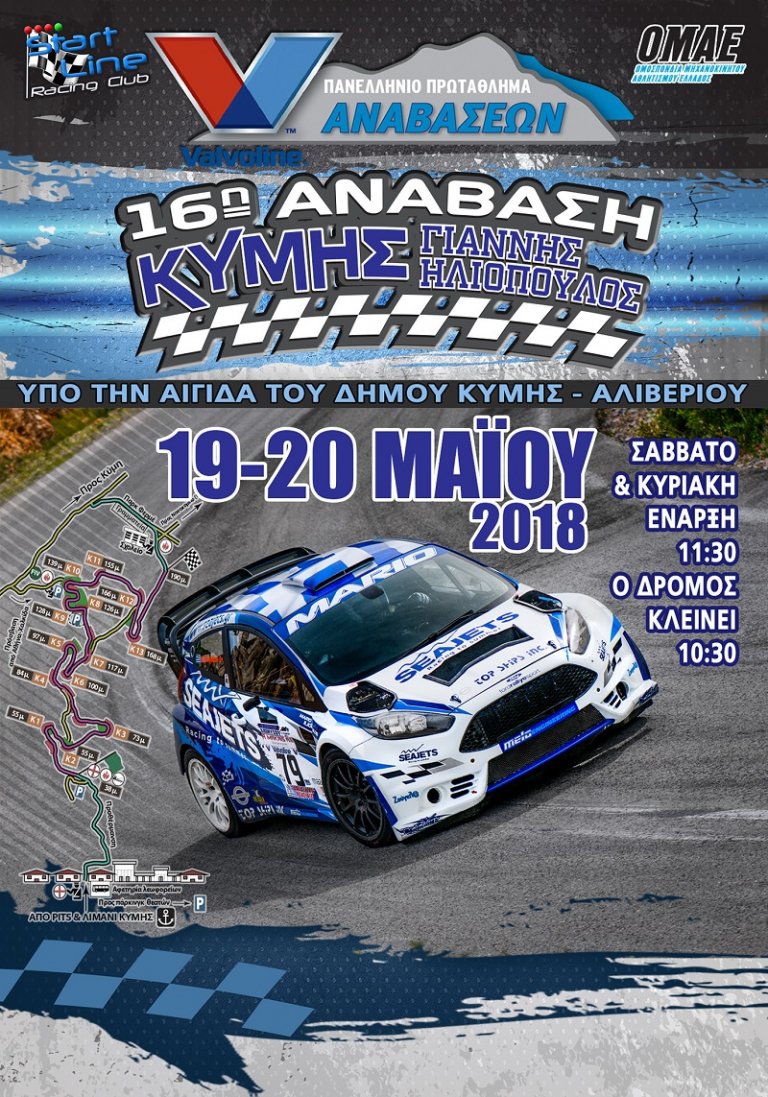 16η Ανάβαση Κύμης «Γιάννης Ηλιόπουλος»