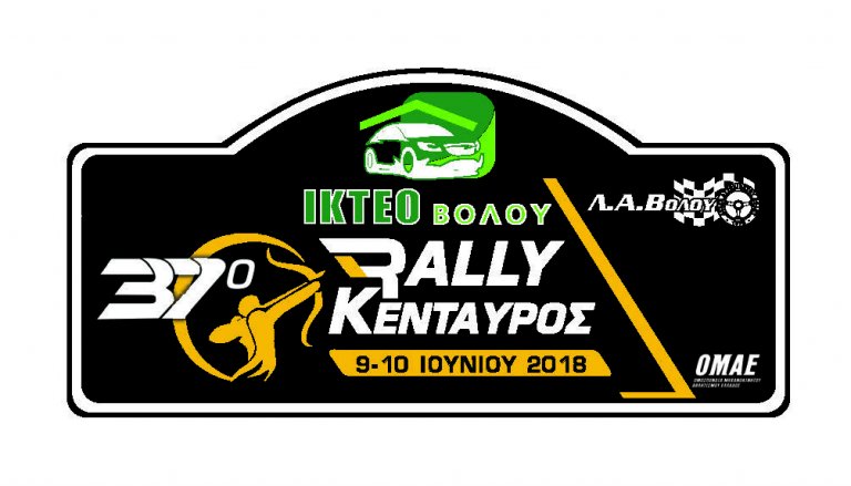 Αναβολή του 37ου ¨Ι.ΚΤΕΟ ΒΟΛΟΥ¨ Ράλλυ Κένταυρος 2018