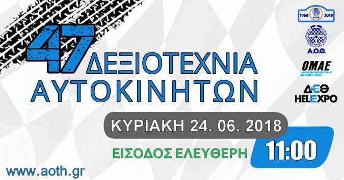 47η Δεξιοτεχνία Αυτοκινήτων στη Διεθνή Έκθεση Θεσσαλονίκης