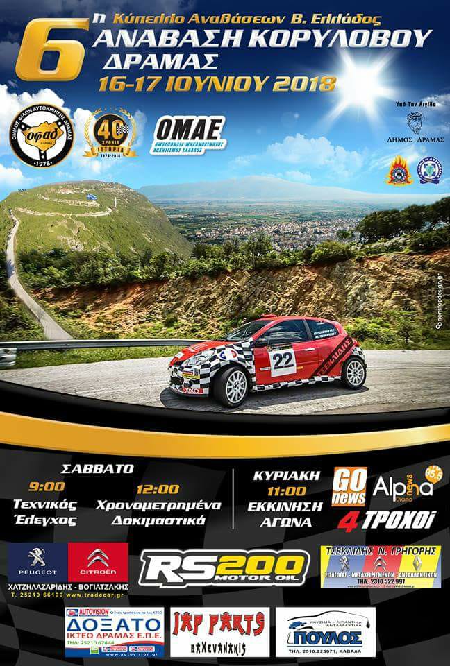 6η Ανάβαση Κορύλοβου Δράμας 16 & 17 Ιουνίου: Συμμετοχές