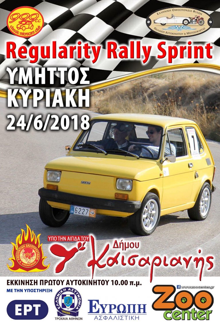 Regularity Rally Sprint “Ανάβαση Υμηττού”: 24 Ιουνίου 2018