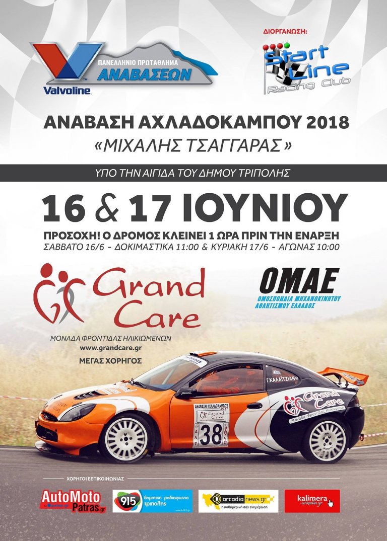 Valvoline Π.Π. Αναβάσεων: 96 Συμμετοχές στον Αχλαδόκαμπο!