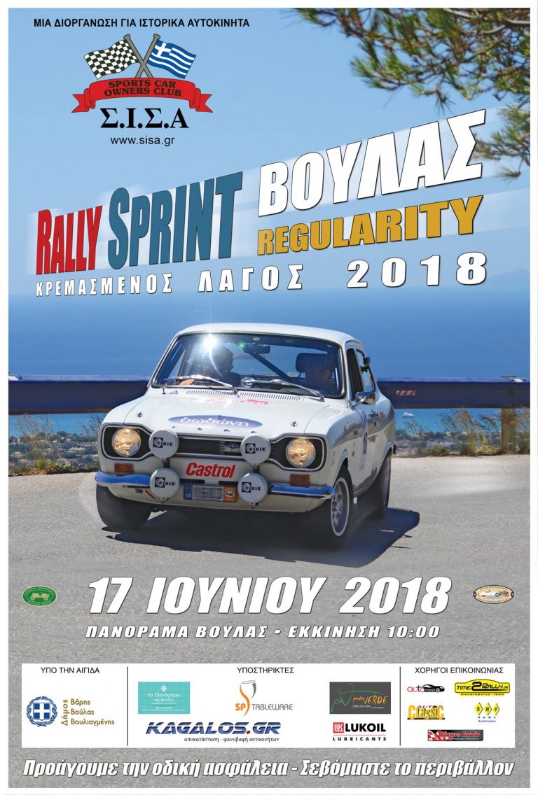 Rally Sprint Βούλας “Κρεμασμένος Λαγός” 2018: Με 94 συμμετοχές